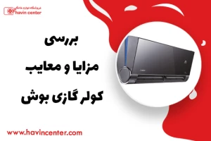 مزایا و معایب کولر گازی بوش
